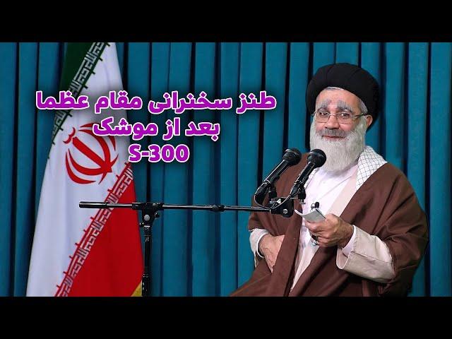 طنز سخنرانی مقام عظما #خامنه_ای بعد از موشک #اسرائیل #s3000