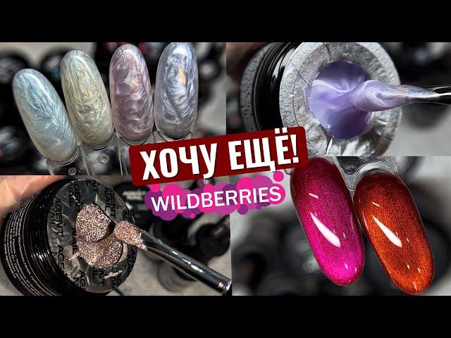 БОМБИЧЕСКИЕ гели с Wildberries к Новому Году! Товары для МАНИКЮРА с ВАЙЛДБЕРРИЗ