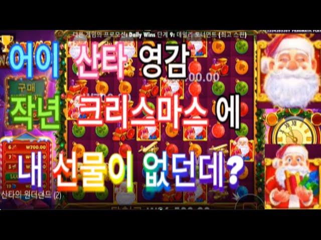 ［산타의 원더랜드］#슬롯팁 #슬롯이기기 #슬롯 #슬롯버프 #슬롯나라 #슬롯게임 #casino #슬롯바카라 #슬롯실시간 #슬롯정품구별 #슬롯노하우 #슬롯공략법 #슬롯몬스터TV