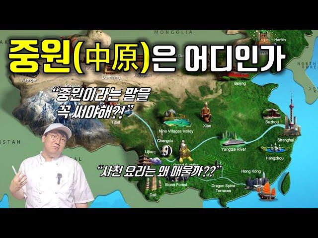 '중원' 개념으로 '중국 지도' 아는 척하기 (+회수, 사천 지방)｜Chinese Maps Read with Chinese History 2nd