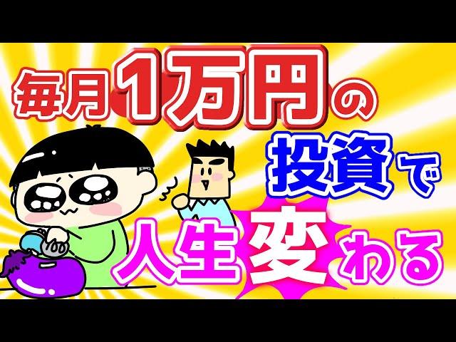 毎月1万円の投資で人生が変わる