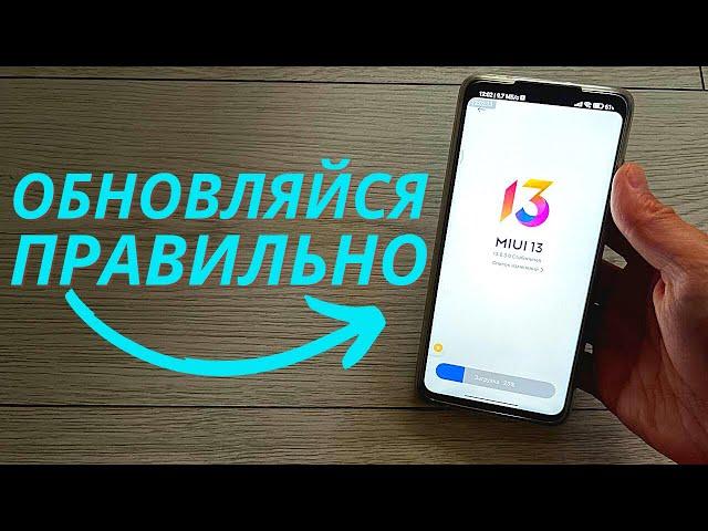 СТАРАЙСЯ НЕ ОБНОВЛЯТЬ СВОЙ XIAOMI на MIUI 13 ВОТ ТАК!