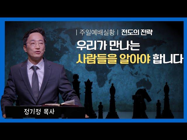 우리가 만나는 사람들을 알아야 전도가 됩니다 | 전도의 전략 | 정기정 목사