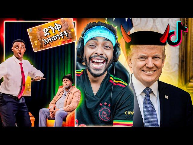 ድንቅ አዛውንቶች እና የቲክቶክ መጨረሻ | United States ዲያስፖራ - The Weeknd | Dink lijoch