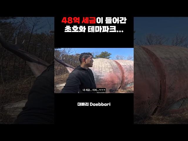 48억 세금이 들어간 초호화 테마파크...