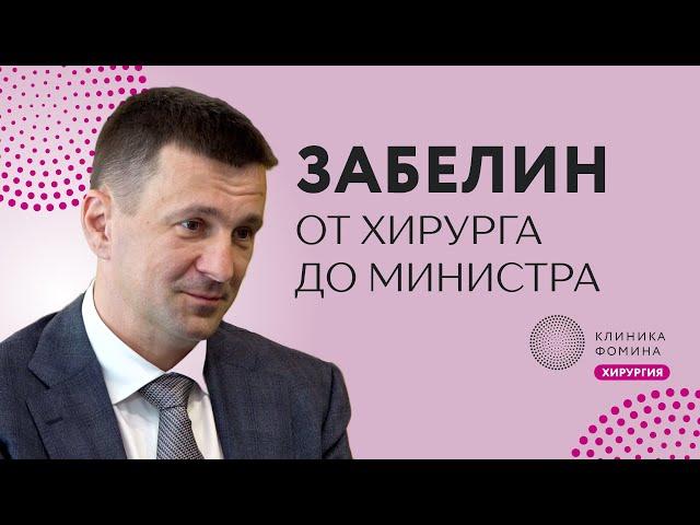 Забелин: как хирургу стать большим руководителем