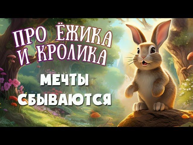 ⭐СКАЗКИ НА НОЧЬ - Про ежика и Кролика - Аудиосказка