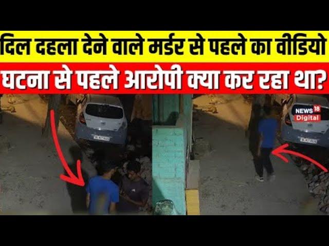 Delhi Shahbad Dairy Murder Case: Shakshi की हत्या से ठीक पहले क्या कर रहा था आरोपी Sahil।CCTV Video