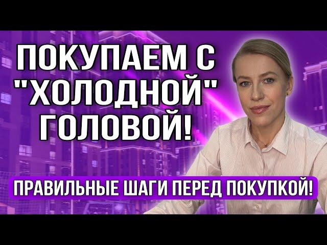 Покупатель "под влиянием"! Покупаем с "холодной головой"!