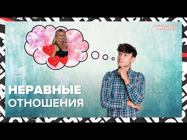 ОТНОШЕНИЯ: возраст больше НЕ ВЛИЯЕТ | Новый тренд в отношениях | Специальный репортаж