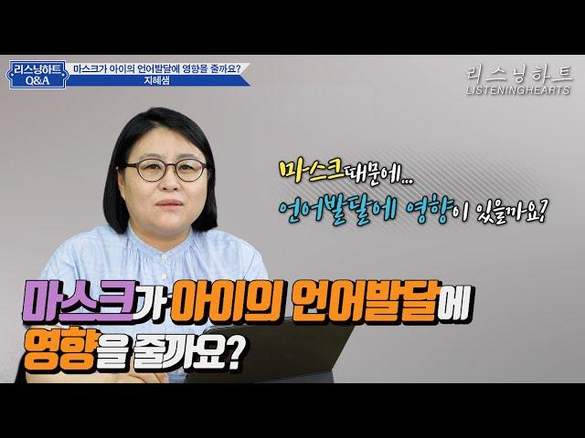 마스크가 아이의 언어발달에 영향을 줄까요?