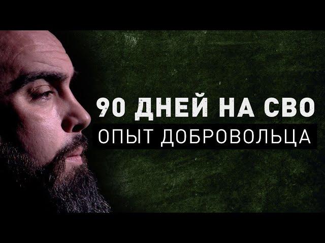 90 дней «за ленточкой». Доброволец о событиях спецоперации, страхе и чувстве долга перед Отечеством