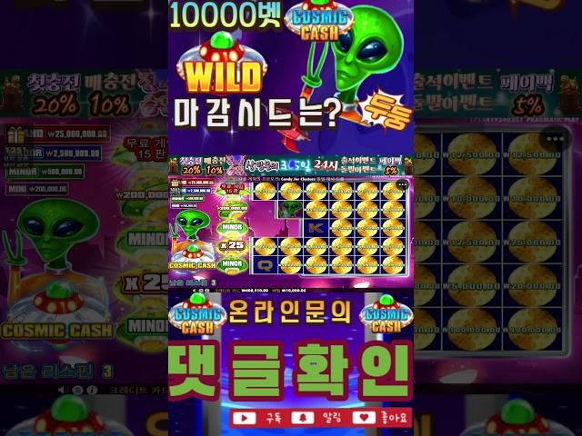 Cosmic Cash#슬롯시드지키는방법#슬롯버프 #슬롯돈따는방법#슬롯콤프#릴 게임#최고 환수율# 슬롯롤링 #슬롯요율#슬롯죽장#슬롯 사이트#슬롯차무식#슬롯팁#슬롯머신게임