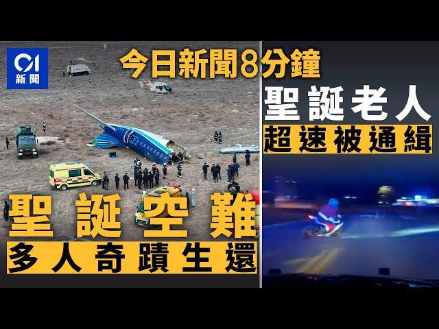 今日新聞｜阿塞拜疆航空客機墜毀 多人生還｜聖誕老人超速被通緝｜01新聞｜聖誕節｜打交｜蔡振超｜阿塞拜疆航空｜官也街｜2024年12月25日   #hongkongnews