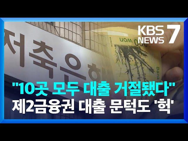 2금융권 대출도 조인다…돈 급한 중신용자들은 어쩌나 / KBS  2024.10.29.