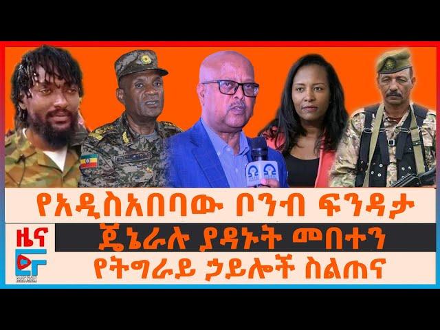 የአዲስአበባው ቦንብ ፍንዳታ፤ ጄኔራሉ ያዳኑት መበተን፤ የትግራይ ኃይሎች ስልጠና፤ የኦሮሚያው ውጊያመከላከያ ካምፑና ተፈናቃዮች፤ ለሱዳን ልዩ ልዑክ|EF