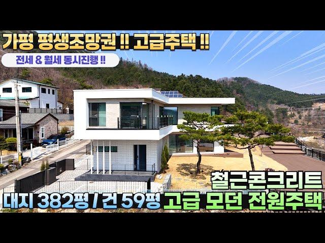 [271]평생조망!! 가평고급전원주택 대382평/건59평 전세/월세/매매 동시진행 상수도 철콘 남향 신축급 최신인테리어 시스템에어컨#가평전원주택월세#가평전원주택전세#가평전원주택임대