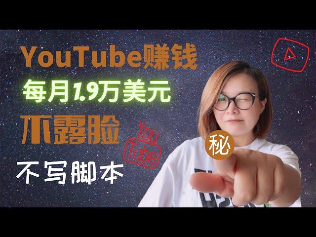 【youtube 赚钱】通复制&粘贴在 YouTube 上赚取 $19,000/月，初学者无需制作视频、无需写脚本和无需露脸的神秘方法