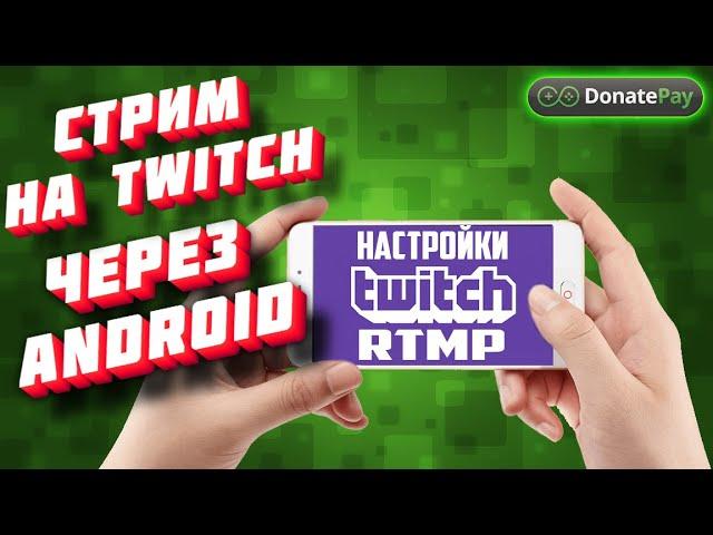 Делаем свой первый стрим на Twitch с телефона