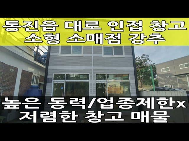 김포 소형 창고 임대 : 통진읍 대로 인접한 동력 많고 저렴한 창고입니다~ : 월드부동산