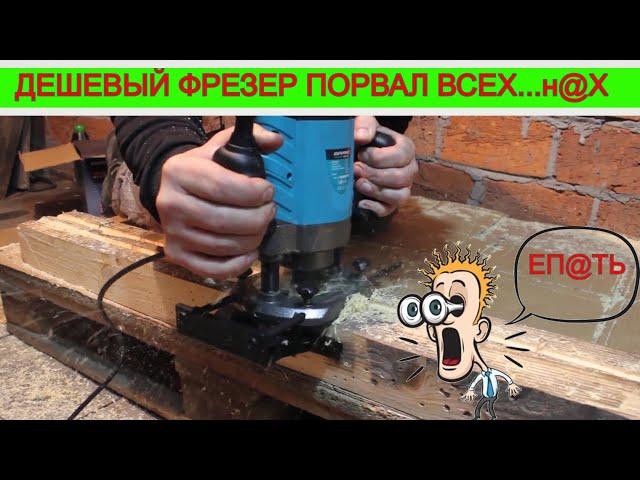 Ручной Фрезер Который Хейтили многие  Grand. Он Что Makita? 