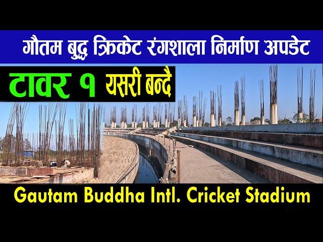 Latest Update Gautam Buddha International Cricket Stadium-73|गौतमबुद्ध क्रिकेटरंगशाला|darai voice