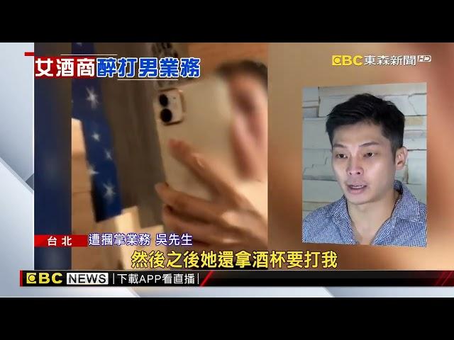 名人巷品酒會衝突！ 男業務遭女經銷商「連甩耳光」@newsebc