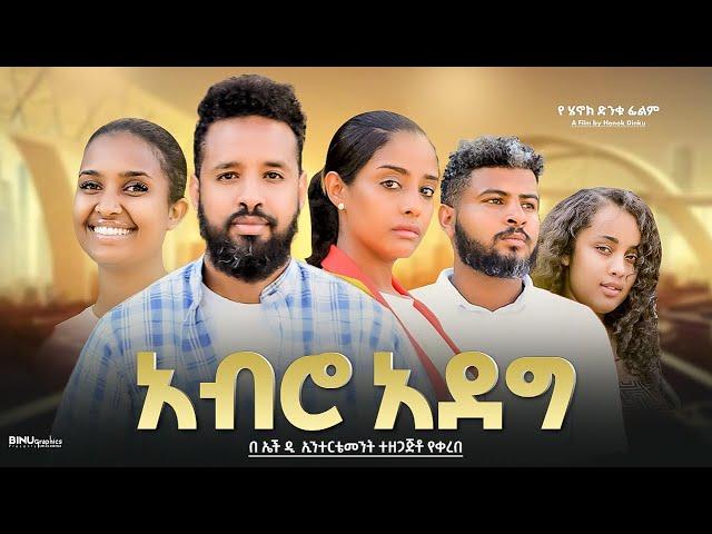 አብሮ አደግ - Ethiopian Movie Abero Adeg 2025 Full Length Ethiopia Film Abiro Adeg 2025