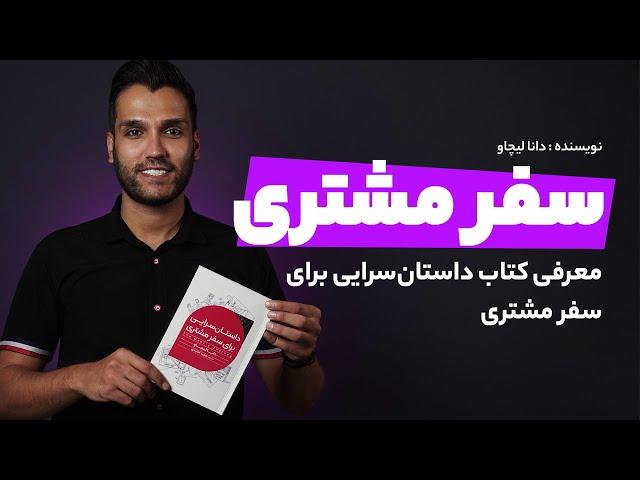 سفر مشتری یا کاستومر جرنی معرفی کتاب داستان سرایی برای سفر مشتری