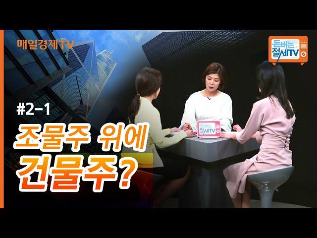 [돈 버는 절세TV]조물주 위에 건물주?