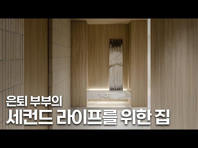 은퇴 부부의 세컨드 라이프를 위한 집