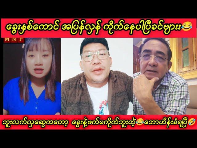 ခွေးနှစ်ကောင် အပြန်လှန် ကိုက်နေပါပြီခင်ဗျားးဘောဟိန်းခံရပြီ