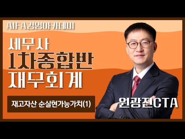 [세무사인강] 아이파경영아카데미 재무회계 원광진CTA 재고자산 순실현가능가치(1)