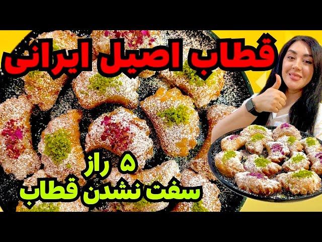 قطاب اصیل ایرانی |قطاب مجلسی در خانه آسان و سریع| Easy Iranian Qottab Recipe