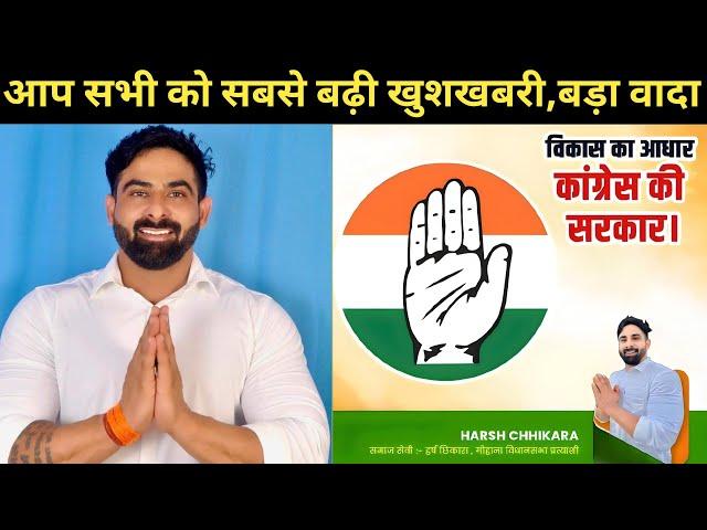 हर्ष छिकारा की टिकट फाइनल,#harsh_chhikara #congress #gohana #sonipat