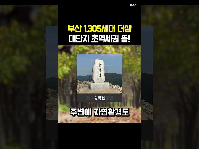 부산 1,305세대 더샵 대단지 초역세권 뜸!