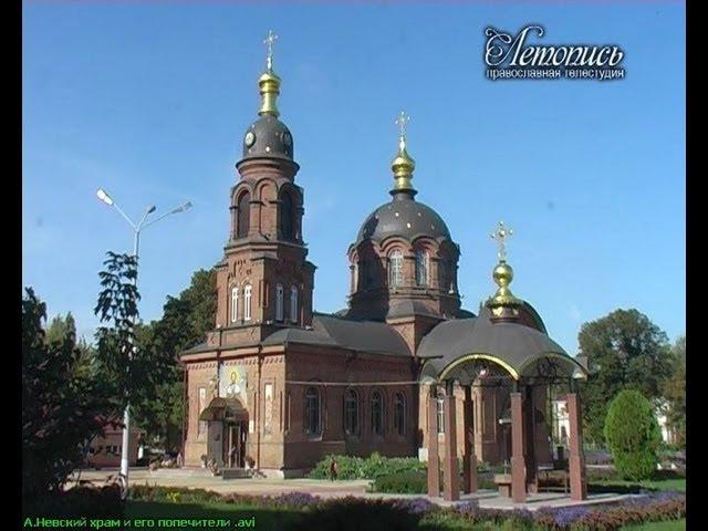 Александро-Невский собор и его попечители
