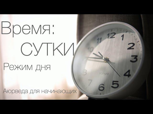 Время : Сутки. Режим дня. Аюрведа для начинающих.