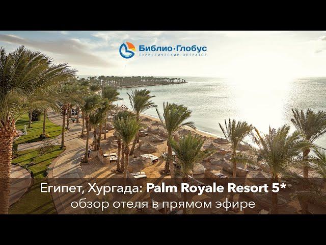 Palm Royale Resort 5*, Хургада / Египет