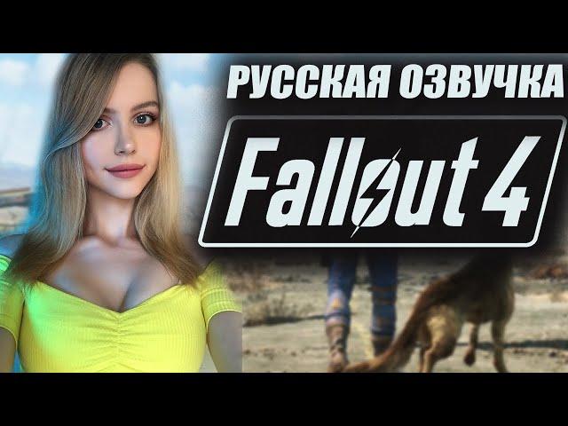 FALLOUT 4 Прохождение на Русском | ФОЛЛАУТ 4 Обзор | Стрим