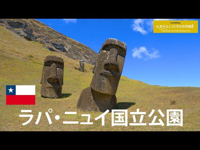 旅するように学ぶ世界遺産『ラパ・ニュイ 国立公園』