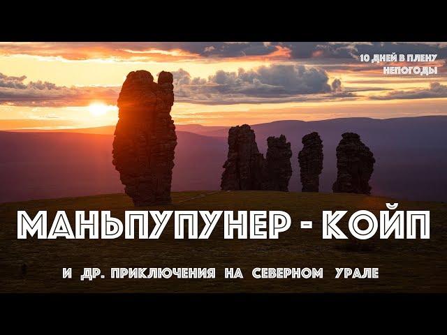 (4K) Маньпупунёр - Койп - Вологодская Грань и другие приключения на Северном Урале