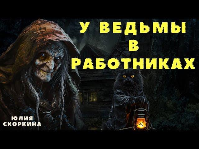 СТРАШНЫЕ ИСТОРИИ про деревню и ведьм/ Деревенские Страшилки