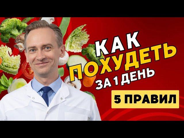 Как стать стройным за один день?