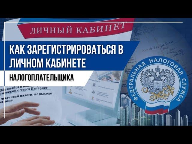 Как зарегистрироваться в личном кабинете налогоплательщика