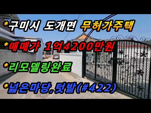 경상북도 구미시 도개면 신곡리 토지 및 무허가 주택 매매/25평주택 리모델링/위치최상/넓은마당 텃밭(매번#422)