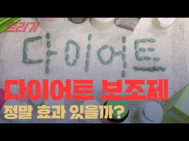 다이어트 보조제의 진실 (효과 있다? 없다?) | 트리거 TRGGR