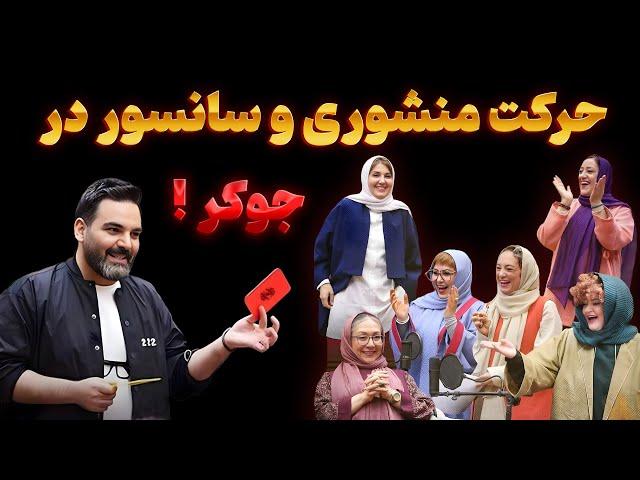 قسمت های سانسور شده در جوکر  | جوکر جنجالی!  این صحنه‌ها از تلویزیون حذف شدند!