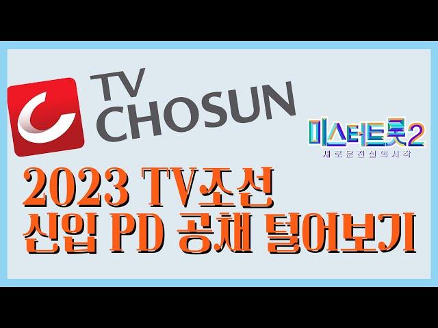 [방송국 도비들] CH.90 2023 TV조선 신입 PD 공채