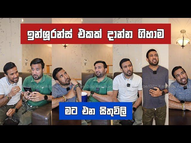 ඉන්ශූරන්ස් එකක් දාන්න ගිහාම මට එන සිතුවිලි Dilip Thejana Insurance sithuvili දිලිප් තේජන #comedy